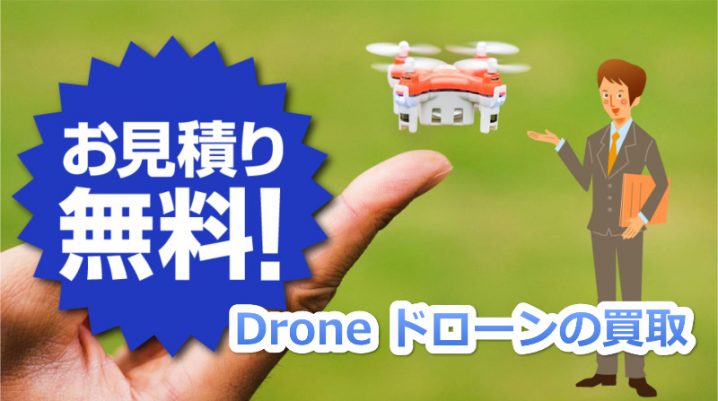 ドローン Drone 買取