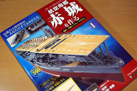 格安店舗【未開封品】航空母艦 赤城を作る 全巻100巻セット ディアゴスティーニ 全巻セット