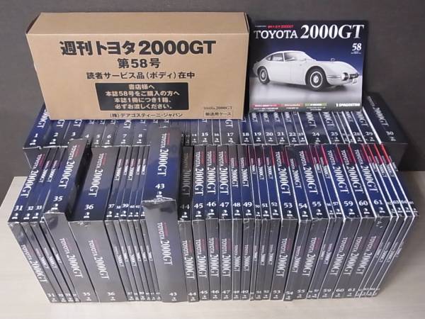 週刊 トヨタ2000GT 全65巻完結セットの買取価格