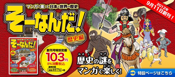 そーなんだ歴史編1〜41＋α - 雑誌