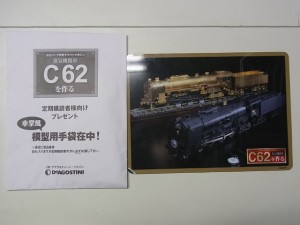 週刊 蒸気機関車Ｃ62を作る 全100巻 完結セットの買取り価格 | 横浜の 