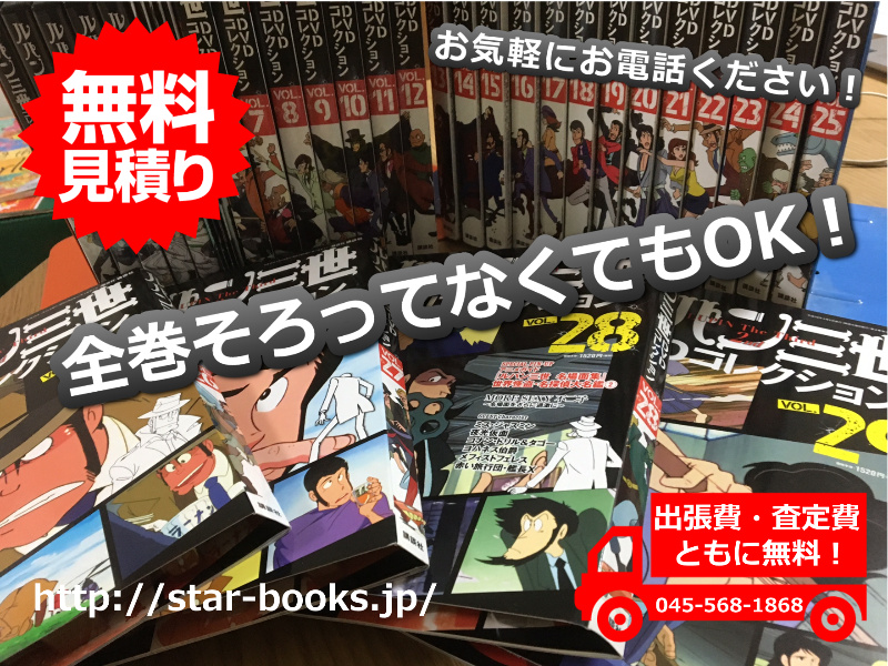 隔週刊ルパン三世DVDコレクション1~29巻の高価買取 | 横浜の古本 