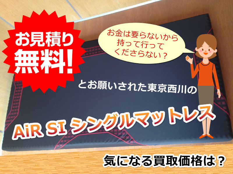 東京西川 AiR SI シングルマットレスの出張買取 in 横浜市 | 横浜の