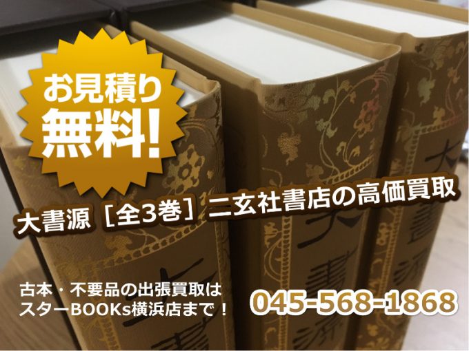 大書源［全3巻］二玄社書店の出張買取 in 世田谷区玉川 | 横浜の古本・デアゴスティーニ・中古カメラ・ご遺品の出張高価買取 / 宅配買取 /  スターBOOKs