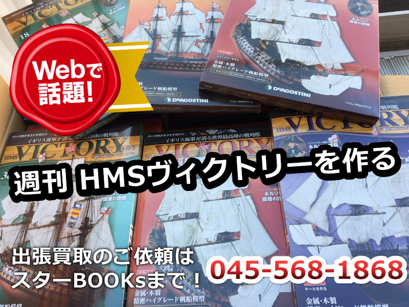 週刊 HMSヴィクトリーを作る 全120巻の出張買取 in 横浜市 青葉区