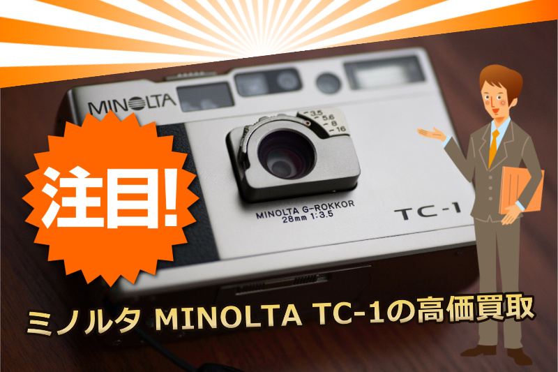 ミノルタ MINOLTA TC-1（1996年発売）の高価買取 | 横浜の古本・デアゴスティーニ・中古カメラ・ご遺品の出張高価買取 / 宅配買取 /  スターBOOKs