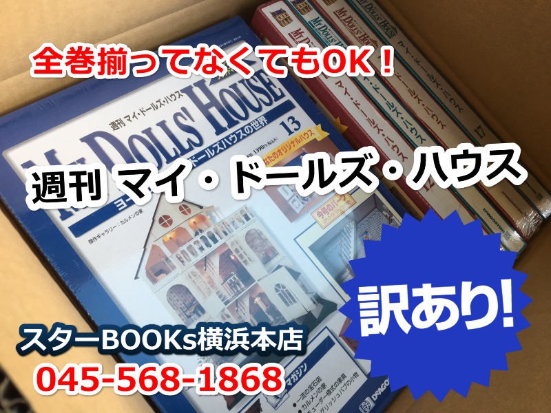 週刊 マイ・ドールズ・ハウス 1～108巻の出張買取 in 横浜市鶴見区