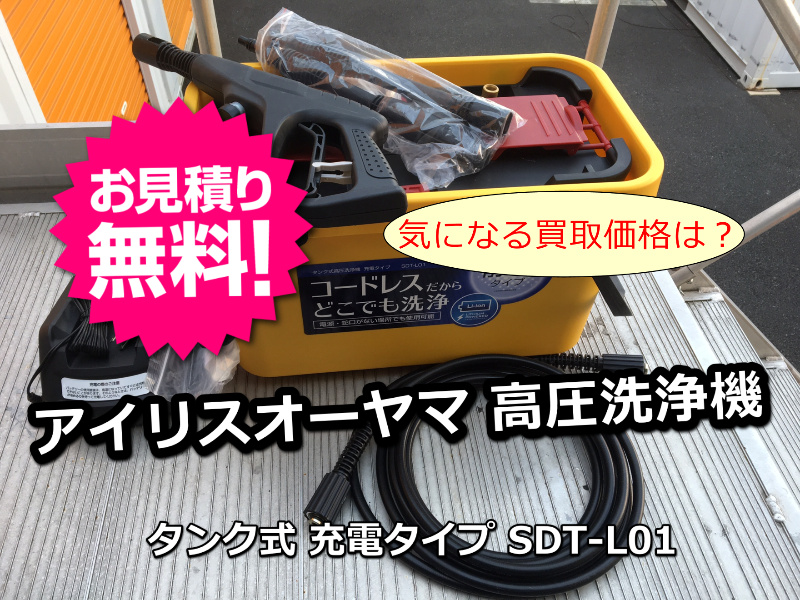 アイリスオーヤマ 高圧洗浄機 タンク式 充電タイプ SDT-L01の高価買取