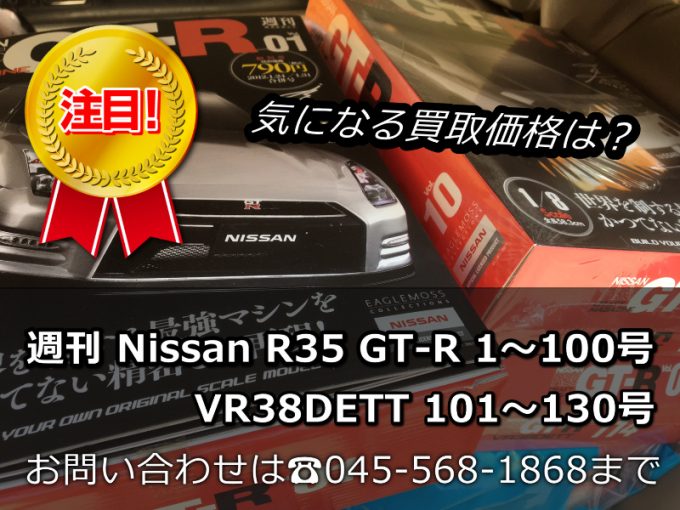 希少/全刊揃い】EAGLEMOSS イーグルモス 週刊 NISSAN 日産 R35
