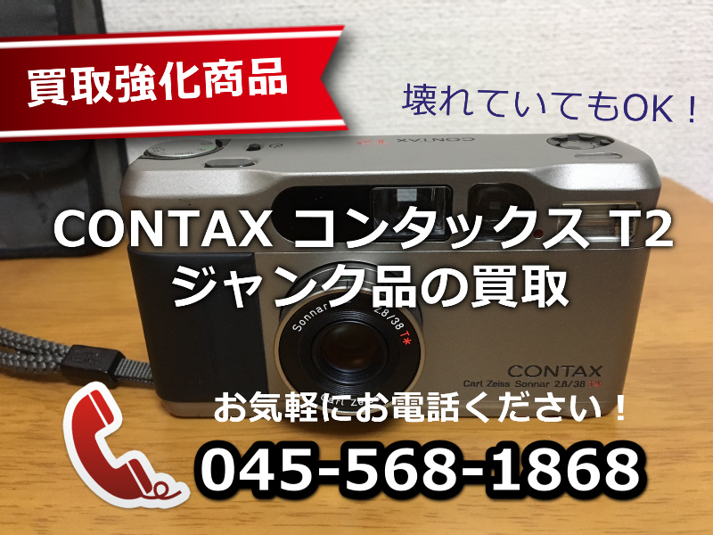 CONTAX コンタックス T2｜ジャンクでも買取らせていただきます！ | 横浜の古本・デアゴスティーニ・中古カメラ・ご遺品の出張高価買取 /  宅配買取 / スターBOOKs