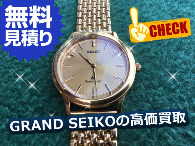 グランドセイコー 18KT / GRAND SEIKO / K18金バンド / 9581-7000 / 高級腕時計の高価買取 |  横浜の古本・デアゴスティーニ・中古カメラ・ご遺品の出張高価買取 / 宅配買取 / スターBOOKs