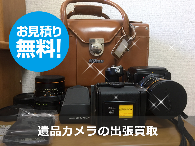 遺品の買取 / ZENZA BRONICA ブロニカ SQ-A 80mmレンズセット