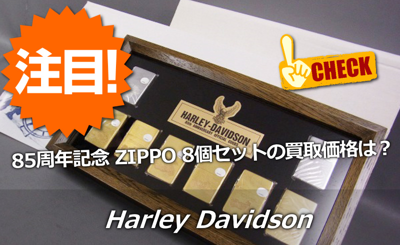 ZIPPO ジッポ Harley-Davidson 85th 記念