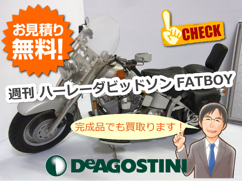 DeAGOSTINI / 週刊 ハーレーダビッドソン / FATBOY 完成品の買取 in ...