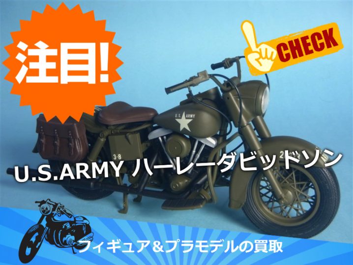 U S Army Wla45 ハーレーダビッドソン G I ジョー ハズブロ U S Army Flh ハーレーダビッドソン 1 12サイズの出張買取 横浜の古本 デアゴスティーニ 中古カメラ ご遺品の出張高価買取 宅配買取 スターbooks