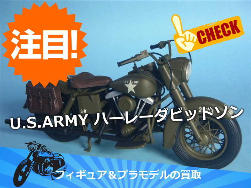 U.S.ARMY / WLA45 ハーレーダビッドソン / G.I.ジョー / ハズブロ｜ U.S.ARMY / FLH ハーレーダビッドソン  1/12サイズの出張買取 | 横浜の古本・デアゴスティーニ・中古カメラ・ご遺品の出張高価買取 / 宅配買取 / スターBOOKs