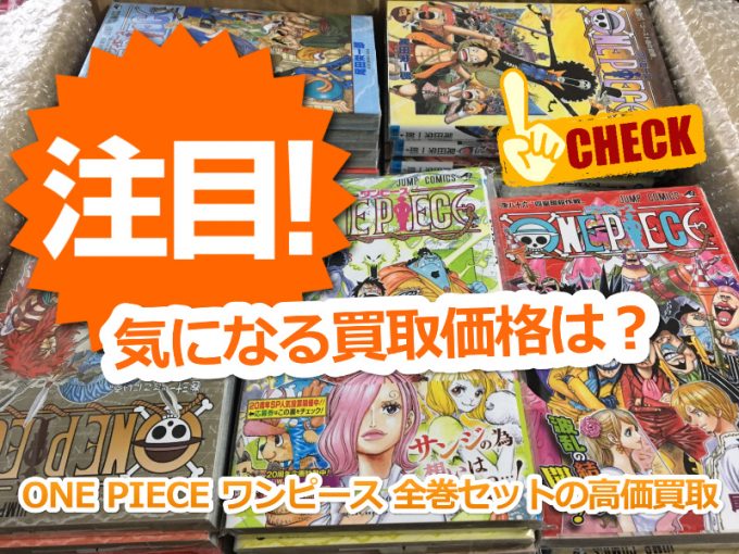 One Piece ワンピース 全巻セット 新品 1 巻 の買取価格は 横浜の古本 デアゴスティーニ 中古カメラ ご遺品の出張高価買取 スターbooks シンプルライフ実践会