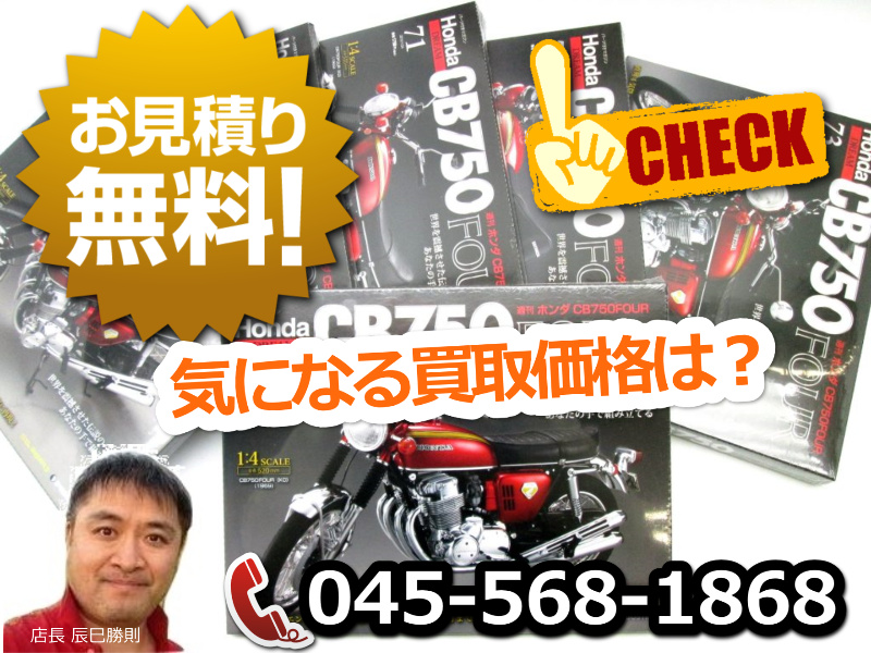 DeAGOSTINI / 週刊 ホンダ CB750FOUR 全80巻の気になる買取価格は