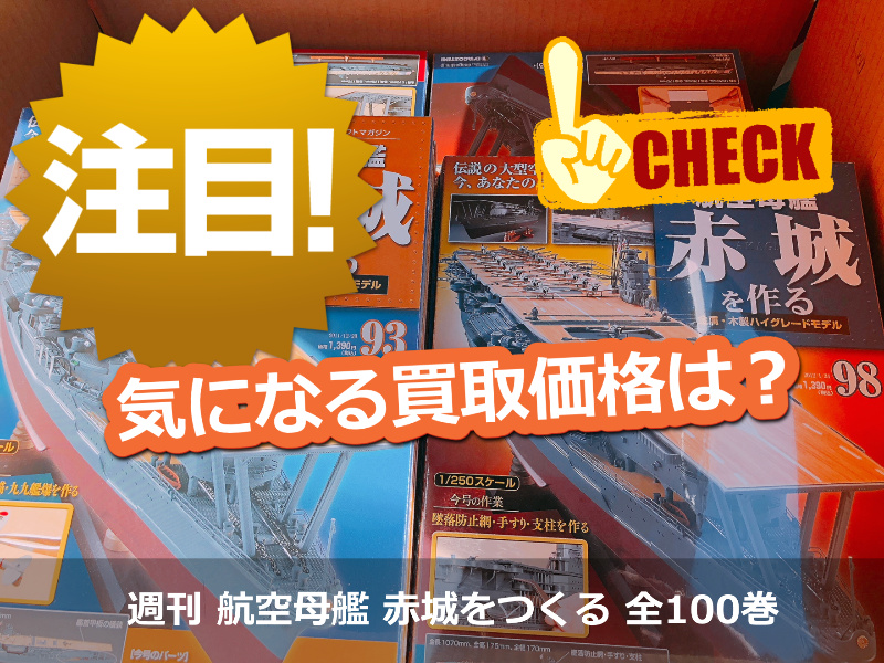 DeAGOSTINI / 週刊 航空母艦 赤城をつくる 全100巻＋艦上機木製収納ケースの出張買取 / 気になる買取価格は？ |  横浜の古本・デアゴスティーニ・中古カメラ・ご遺品の出張高価買取 / 宅配買取 / スターBOOKs