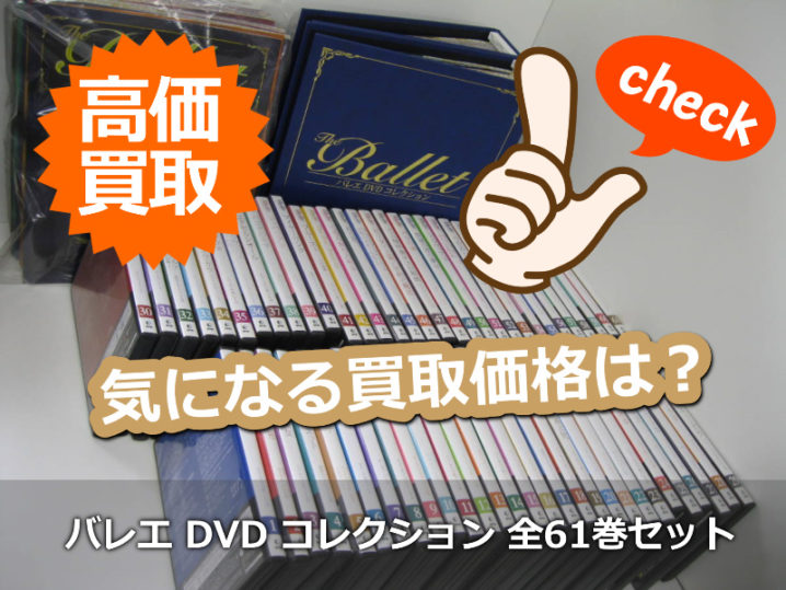 生産完了商品 DeAGOSTINI DVD バレエ・コレクション 全61巻セット 