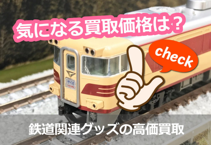 鉄道関連グッズの遺品買取 国鉄 IWATA製 ラッチキー、よこはま、ふじ