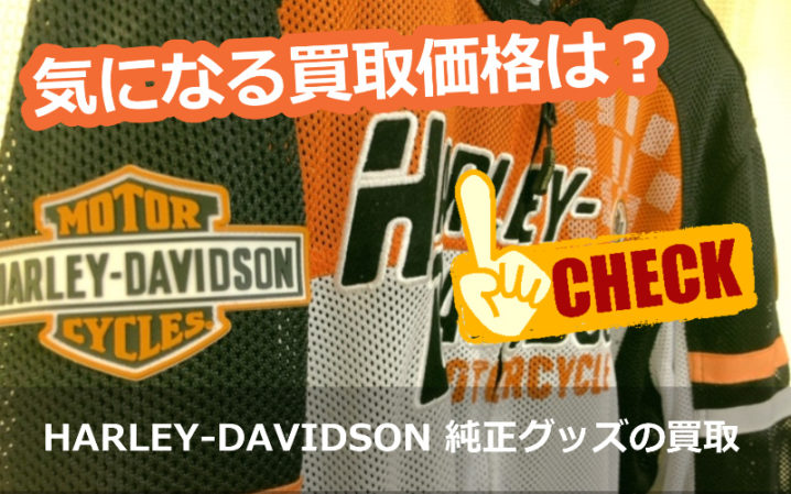 HARLEY-DAVIDSON ハーレーダビッドソン純正 / ジャケット、ツーリング