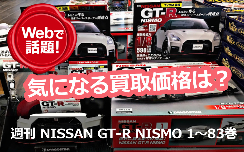 DeAGOSTINI / 週刊 NISSAN GT-R NISMO 1～83巻（最新号）/ 特典付きの 