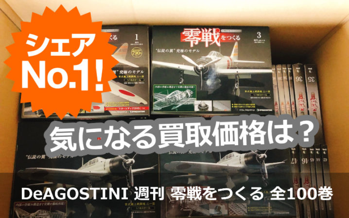 日本特売デアゴスティーニ　DeAGOSTINI 週刊 零戦をつくる全100巻　未開封 日本