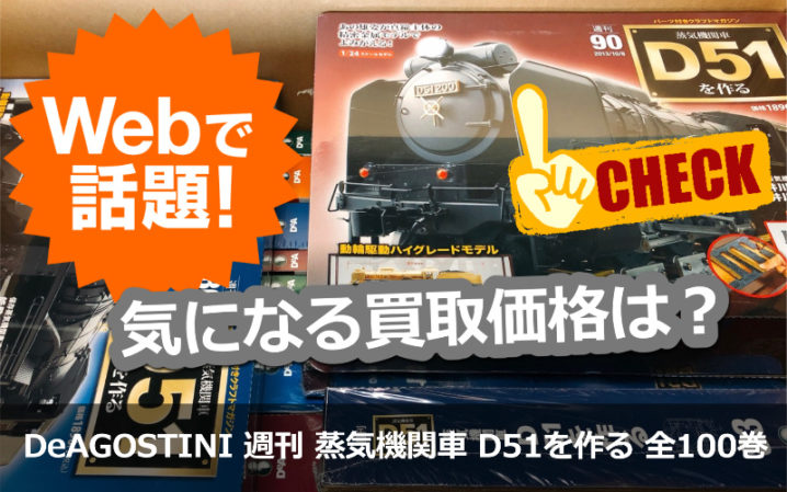 Deagostini 週刊 蒸気機関車 D51を作る 全100巻 ディスプレイカバー 専用バインダー付きの買取価格は 横浜の古本 デアゴスティーニ 中古カメラ ご遺品の出張高価買取 宅配買取 スターbooks