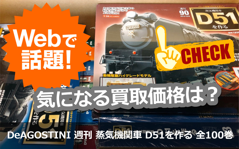DeAGOSTINI / 週刊 蒸気機関車 D51を作る 全100巻 ディスプレイ 