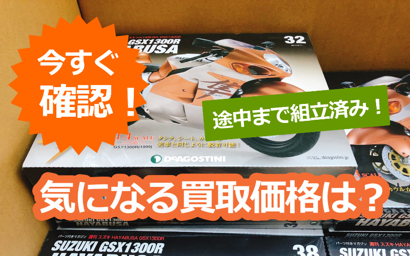DeAGOSTINI / 週刊 SUZUKI スズキ HAYABUSA 隼 GSX1300R（一部組立済み）の買取価格は？ | 横浜の古本・ デアゴスティーニ・中古カメラ・ご遺品の出張高価買取 / 宅配買取 / スターBOOKs