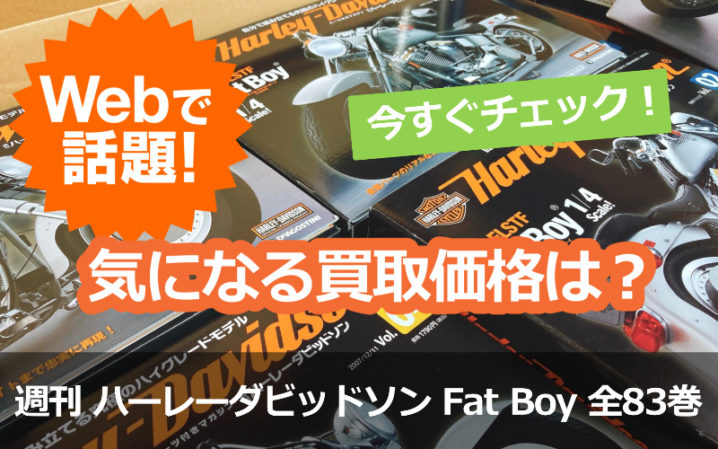 DeAGOSTINI / 週刊 ハーレーダビッドソン Fat Boy 1/4スケール 全89巻 ...