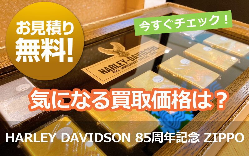 HARLEY DAVIDSON/ハーレーダビッドソン 歴史 85周年記念 ZIPPO イタヤコレクションの買取価格は？ | |  横浜の古本・デアゴスティーニ・中古カメラ・ご遺品の出張高価買取 / 宅配買取 / スターBOOKs