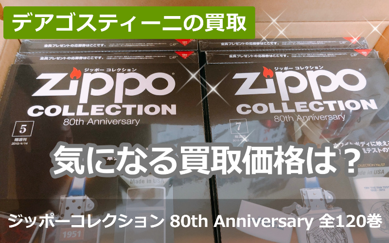 デアゴスティーニ 隔週刊 ジッポーコレクション 80th Anniversary 全120巻セットの買取価格は？