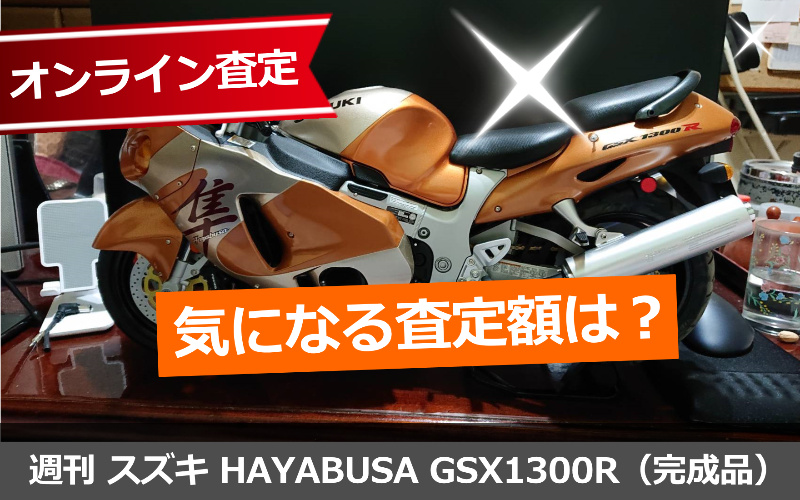 【組立完成品】隼GSX1300R デアゴスティーニ　ハヤブサ　ケース付き スズキ HAYABUSA GSX1300R | デアゴスティーニ公式
