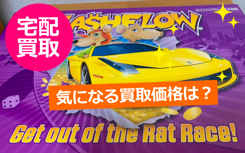 キャッシュフロー CASHFLOW / キャッシュフロー101（日本語版）の宅配