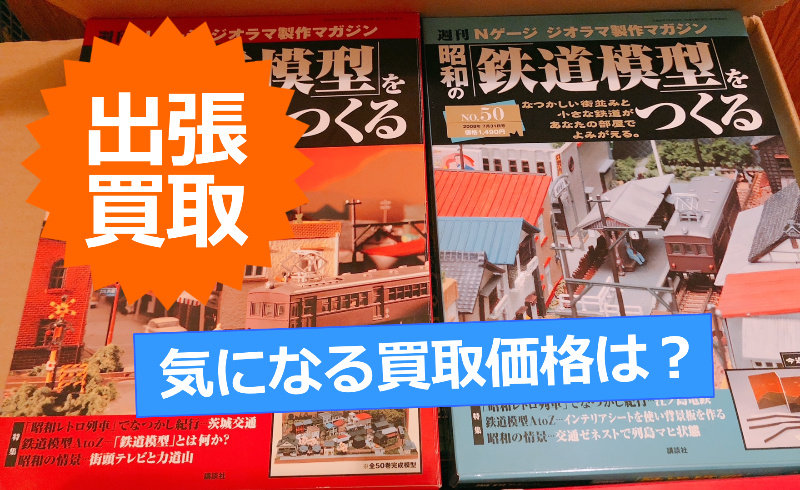 週刊 昭和の「鉄道模型」をつくる 全50巻（講談社）の買取価格は？ | 横浜の古本・デアゴスティーニ・中古カメラ・ご遺品の出張高価買取 / 宅配買取  / スターBOOKs