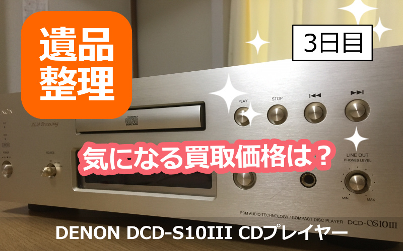 遺品整理】DENON DCD-S10III CDプレイヤー＋その他、オーディオ商品の買取価格は？ |  横浜の古本・デアゴスティーニ・中古カメラ・ご遺品の出張高価買取 / 宅配買取 / スターBOOKs