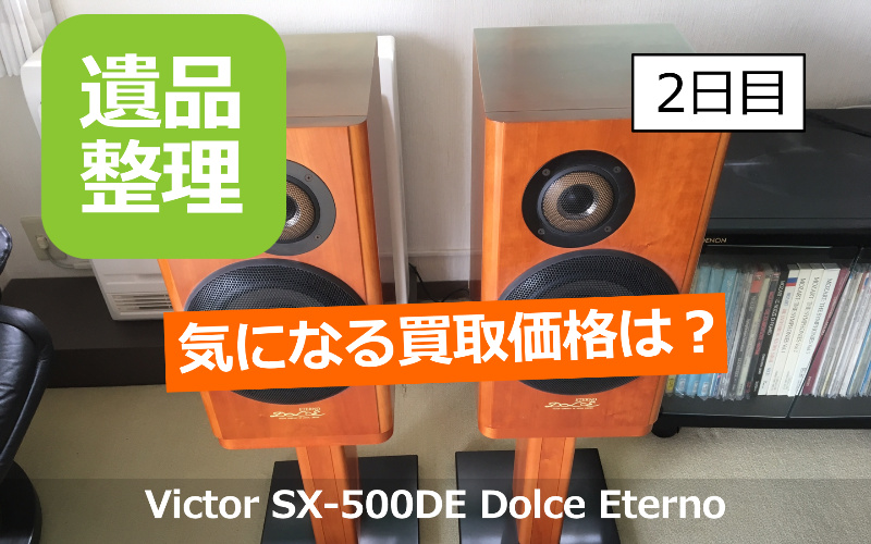 スピーカー買取！ご遺品の「Victor SX-500DE Dolce Eterno」と「ONKYO D-1000」の買取価格は？ |  横浜の古本・デアゴスティーニ・中古カメラ・ご遺品の出張高価買取 / 宅配買取 / スターBOOKs