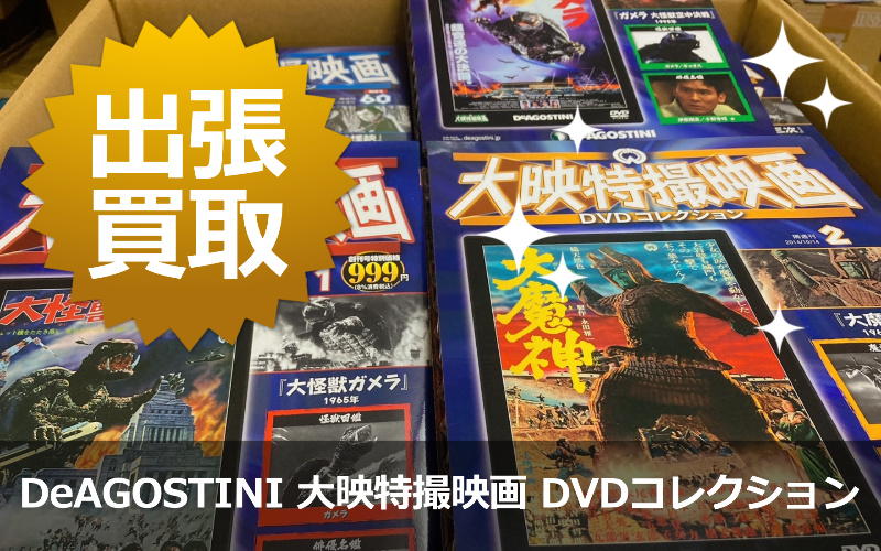 【中古】大映特撮映画DVDコレクション全国版 大映特撮映画DVDコレクション全国版 ディアゴスティーニ