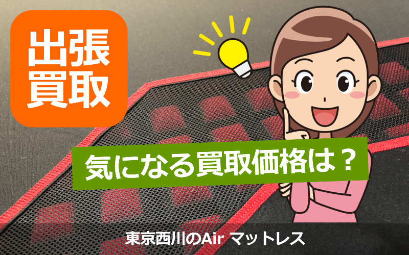 約半年間使用！東京西川 エアーSI マットレス シングルの気になる買取