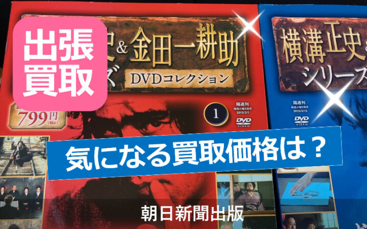 横溝正史&金田一耕助シリーズ DVDコレクション 全55巻（朝日新聞出版 